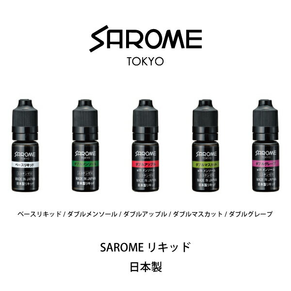 楽天カデココ（家電とギフトの専門店）SAROME VAPE サロメ ベイプ 専用 リキッド 日本製 10ml 【電子たばこ SAROME VAPE リキッド】【お取り寄せ】