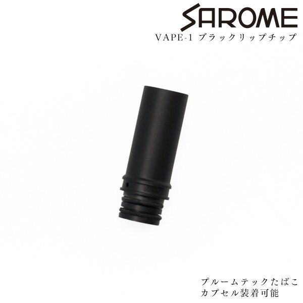 【ネコポス対応】 SAROME VAPE サロメ ベイプ 専用 ブラックドリップチップ たばこカプセル装着可能 【お取り寄せ】