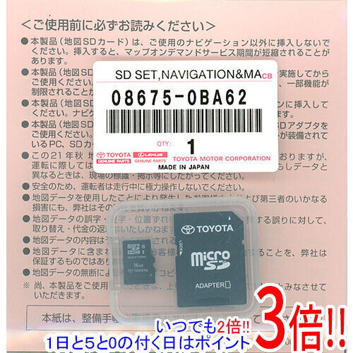 【いつでも2倍！5．0のつく日は3倍！1日も18日も3倍！】トヨタ純正 SDナビゲーション用地図更新ソフト 2021年秋版 08675-0BA62