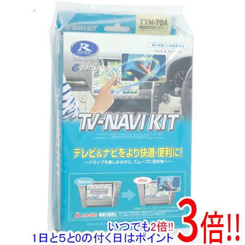 【1日と5.0のつく日、18日はポイント3倍！】DATASYSTEM テレビナビキット TTN-70A