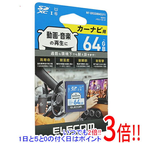 【1日と5.0のつく日、18日はポイント3倍！】ELECOM カーナビ向け SDXCメモリーカード MF-DRSD064GU11 6..