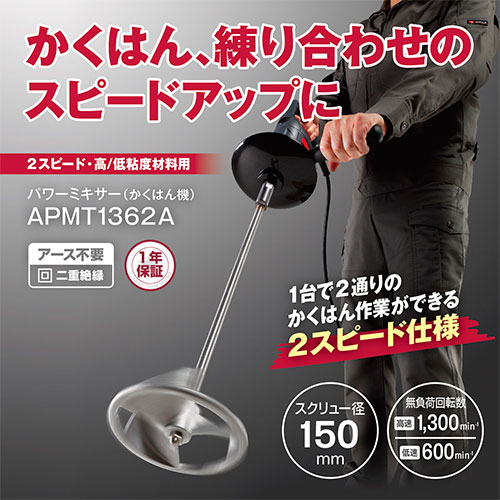 [在庫品]京セラ(リョービ) パワーミキサー APMT1362A 646150A