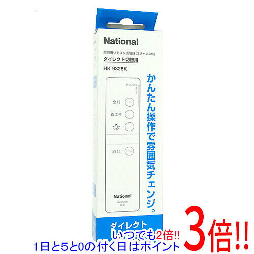 【1日と5.0のつく日、18日はポイント3倍！】National 照明器具用リモコン HK9328K
