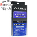 【いつでも2倍!5.0のつく日、18日は3倍!】【新品(開封のみ)】 CAR MATE エンジンスターター用オプション 拡張アダプター1 TE208