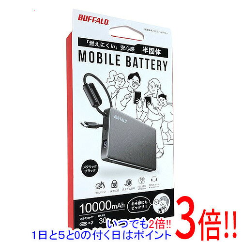 【新品(開封のみ)】 BUFFALO 半固体モバイルバッテリー 10000mAh BMPBSA10000BK メタリックブラック