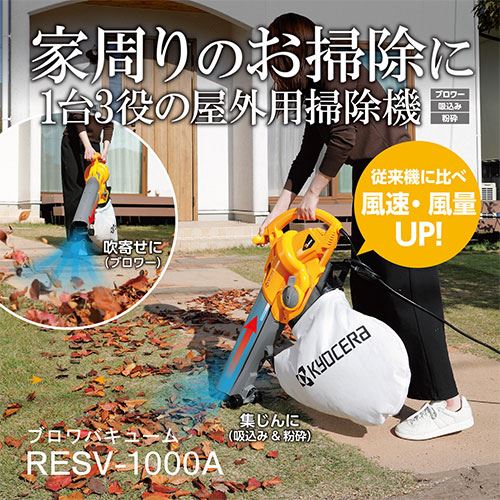 [在庫品]京セラ(リョービ) ブロワバキューム RESV-1000A 697252A