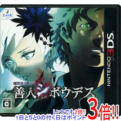 【1日と5.0のつく日、18日はポイント3倍！】【中古】極限脱出ADV 善人シボウデス 3DS