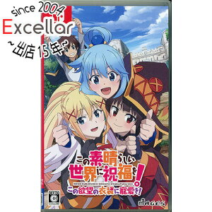 【新品訳あり(箱きず・やぶれ)】 この素晴らしい世界に祝福を!〜この欲望の衣装に寵愛を!〜 Nintendo Switch