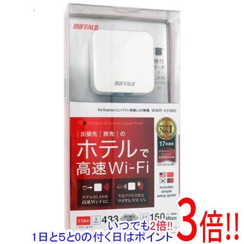 【延長保証対応!!】BUFFALO製 無線LAN AirStation WMR-433W2-WH ホワイト