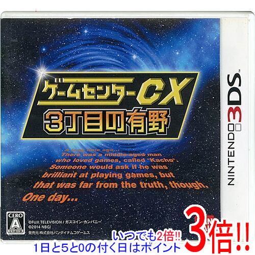 樂天商城 - 【1日と5.0のつく日、18日はポイント3倍！】【中古】ゲームセンターCX3丁目の有野 通常版 3DS