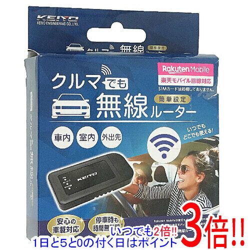 【1日と5.0のつく日、18日はポイント3倍！】KEIYO 車載対応無線ルーター AN-S092