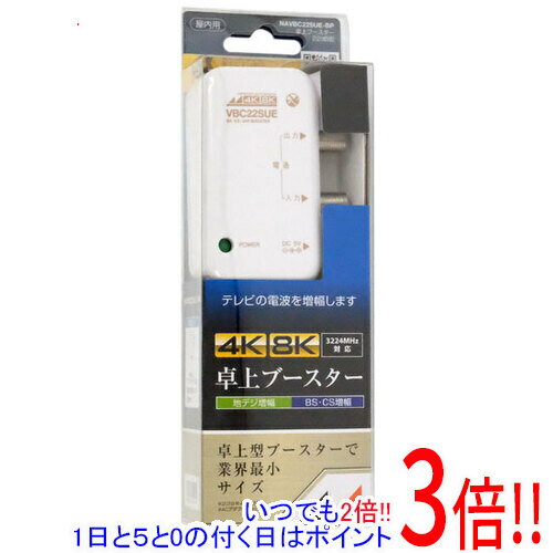 【いつでも2倍！5．0のつく日は3倍！1日も18日も3倍！】【中古】日本アンテナ 4K8K対応 小型卓上型CS・BS/UHFブースター NAVBC22SUE-BP 未使用