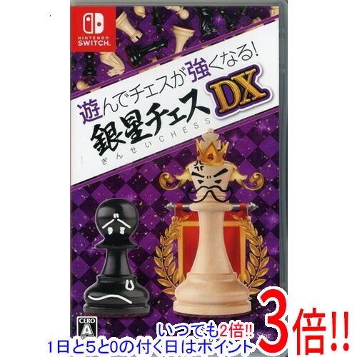 【1日と5.0のつく日、18日はポイント3倍！】【中古】遊んでチェスが強くなる！銀星チェスDX Nintendo Switch