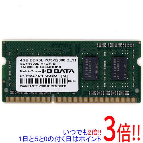【1日と5.0のつく日、18日はポイント3倍！】【中古】I-O DATA ノート用 SDY1600L-H4GR-B SODIMM DDR3L PC3L-12800 4GB 両面実装