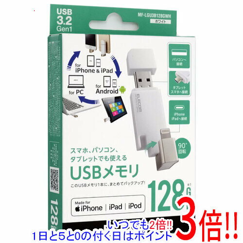 【1日と5.0のつく日、18日はポイント3倍！】ELECOM Lightningコネクタ搭載USB3.2 Gen1メモリ MF-LGU3B128GWH 128GB ホワイト
