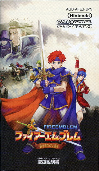 【1日と5.0のつく日、18日はポイント3倍！】【中古】ファイアーエムブレム 封印の剣 GBA