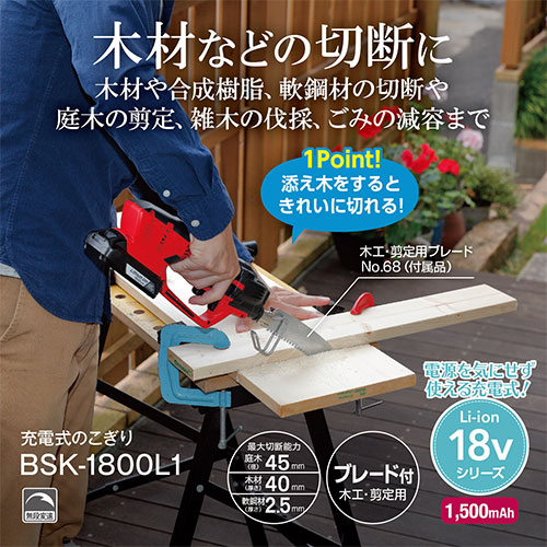 [在庫品]京セラ(リョービ) 充電式のこぎり BSK-1800L1 618602A