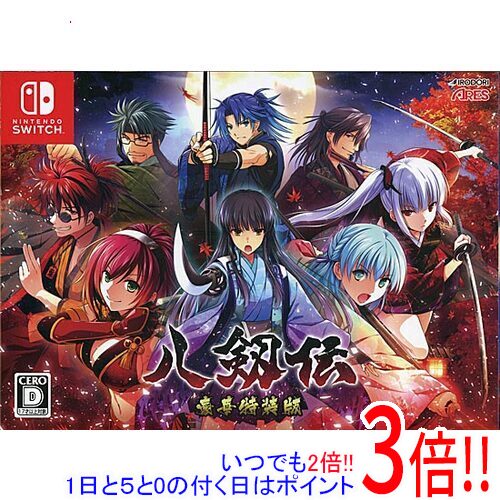 商品名【中古】八剱伝 豪華特装版 Nintendo Switch商品状態開封済みの中古品です。内容物はすべて揃っています。※ドラマDLカードは付属しない場合があります。また付属する場合でもダウンロードコードは使用済みのものとお考えください。※本商品は、製品の性質上、返品はお受けできませんのでご了承ください。仕様メーカー:アレスジャンル 戦国絵巻活劇ADVCERO 「D」17歳以上対象プレイ人数TVモード 1人テーブルモード 1人携帯モード 1人その他人数 プレイ人数：1人対応機種:Nintendo Switchその他※掲載画像は代表画像です。実際の商品と細部が異なる場合がございますので、商品状態につきましては表記の内容をご確認ください。※返品についてはこちらをご覧ください。　