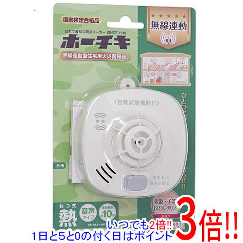 【新品訳あり(箱きず・やぶれ)】 ホーチキ 無線連動型住宅用火災警報機 SS-FKA-10HCP
