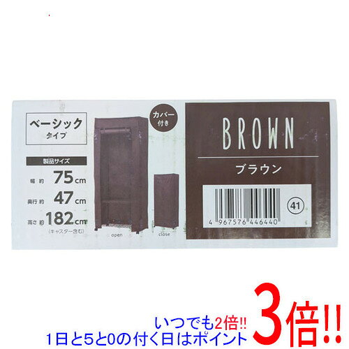 アイリスオーヤマ カラーメタル ワードローブ カバー付き CMW-75183C ブラウン