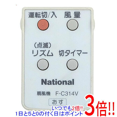 【1日と5.0のつく日、18日はポイント3倍！】【中古】National 扇風機用 リモコン F-C314V リモコンのみ
