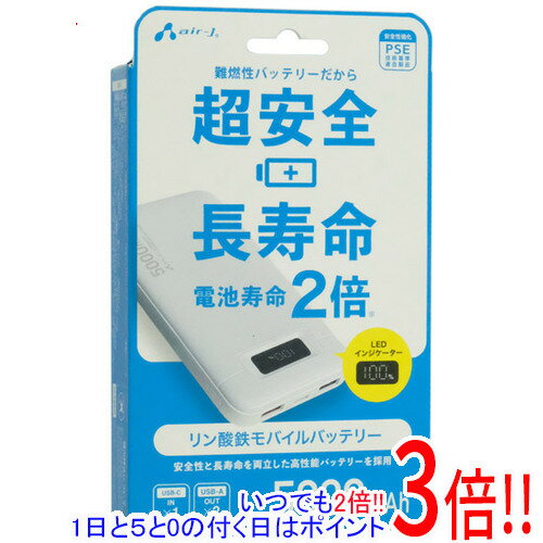 【1日と5.0のつく日、18日はポイント3倍！】【新品(開封のみ)】 エアージェイ リン酸鉄モバイルバッテ..