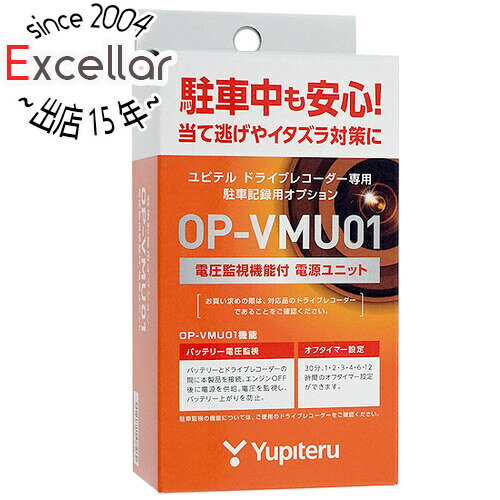 【いつでも2倍！5．0のつく日は3倍！1日も18日も3倍！】ユピテル ドライブレコーダー用 駐車監視 電圧監視機能付電源直結ユニット OP-VMU01