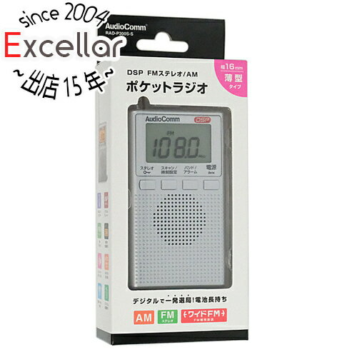 【いつでも2倍！5．0のつく日は3倍！1日も18日も3倍！】オーム電機 DSPポケットラジオ AM/FMステレオ AudioComm RAD-P300S-S シルバー