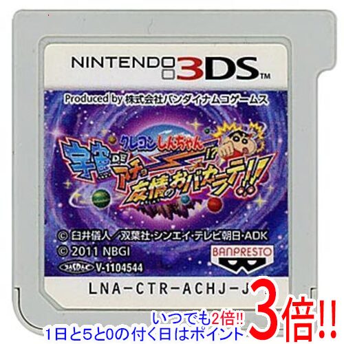 【1日と5.0のつく日、18日はポイント3倍！】【中古】クレヨンしんちゃん 宇宙DEアチョー！？ 友情のおバカラテ！！ 3DS ソフトのみ