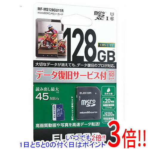 【いつでも2倍！5．0のつく日は3倍！1日も18日も3倍！】ELECOM microSDXCメモリーカード MF-MS128GU11R 128GB