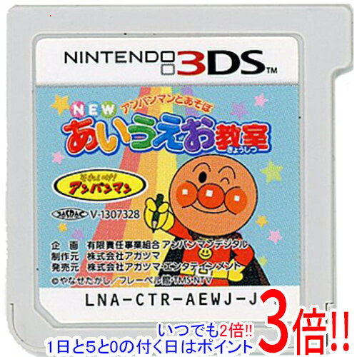 【1日と5.0のつく日、18日はポイント3倍！】【中古】アンパンマンとあそぼ NEWあいうえお教室 3DS ソフトのみ