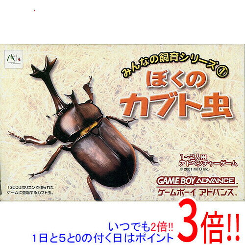 【1日と5.0のつく日、18日はポイント3倍！】【中古】みんなの飼育シリーズ1 ぼくのカブト虫 GBA