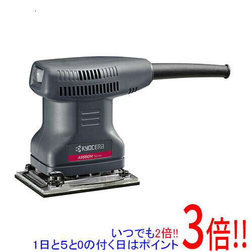 【1日と5.0のつく日、18日はポイント3倍！】[在庫品]京セラ(リョービ) サンダー AS550M 636859A