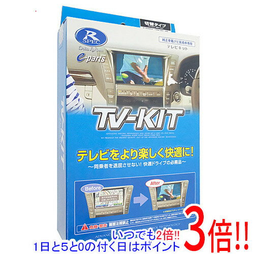 【1日と5.0のつく日、18日はポイント3倍!】【新品(開封のみ・箱きず・やぶれ)】 DATASYSTEM テレビキット 切替タイプ HTV326