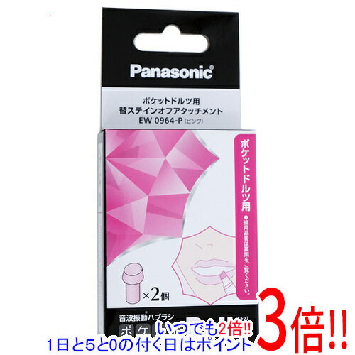 Panasonic ポケットドルツ用 ステインオフアタッチメント 2本入 EW0964-P ピンク