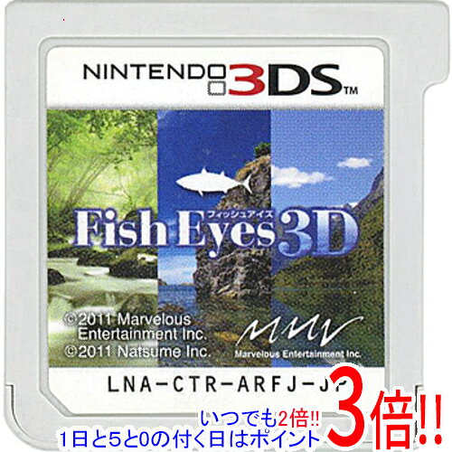 【1日と5.0のつく日、18日はポイント3倍！】【中古】Fish Eyes 3D(フィッシュアイズ 3D) 3DS ソフトのみ