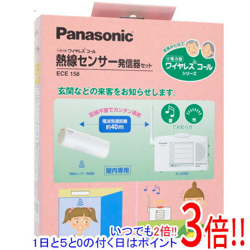 【延長保証対応!!】Panasonic 小電力型ワイヤレス熱線センサコール ECE158