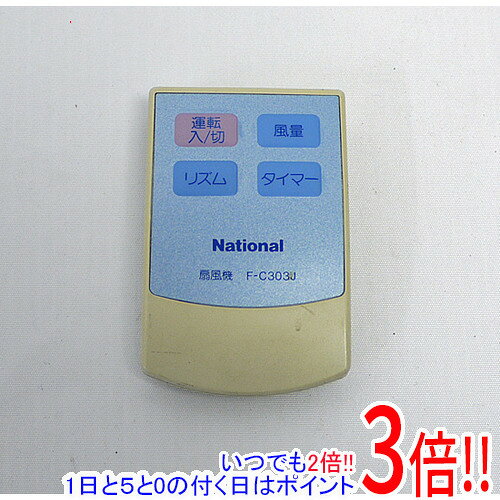 【1日と5.0のつく日、18日はポイント3倍！】【中古】National 扇風機用 リモコン F-C303J リモコンのみ