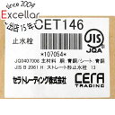 【新品(開封のみ)】 CERA 止水栓 CET146