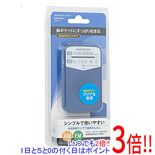 商品名オーム電機 AM/FMポケットラジオ AudioComm RAD-P133N-A ブルー商品状態新品 型番AudioComm RAD-P133N-A [ブルー]仕様[機能]ヘッドホン端子 ○[チューニング方法]アナログ ○[電源]乾電池 単4形乾電池×2本[受信バンド]受信バンド AM/FMワイドFM ○[サイズ・重量]幅x高さx奥行き 55x90x18 mm重量 58 gその他※掲載画像は代表画像です。実際の商品と細部が異なる場合がございますので、商品状態につきましては表記の内容をご確認ください。※返品についてはこちらをご覧ください。　