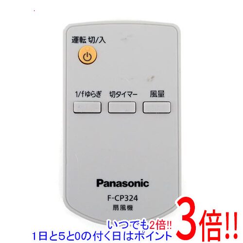 【いつでも2倍！5．0のつく日は3倍！1日も18日も3倍！】【中古】Panasonic 扇風機用 リモコン F-CP324 リモコンのみ