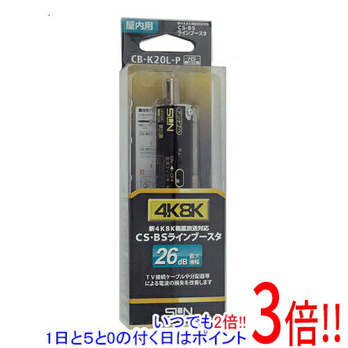 サン電子 4K8K衛星放送対応CS・BS ラインブースタ CB-K20L-P