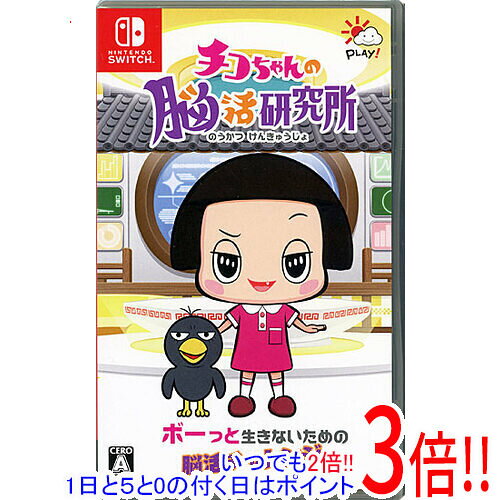 【1日と5.0のつく日、18日はポイント3倍!】チコちゃんの脳活研究所 Nintendo Switch