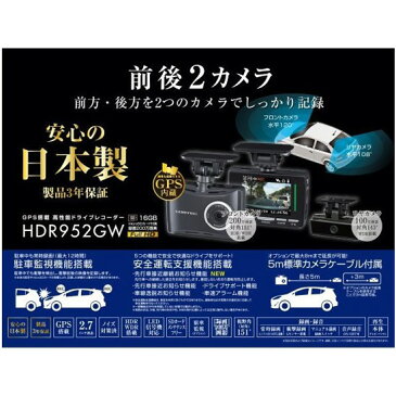 【クーポン利用で最大1500円OFF！】コムテック 前後2カメラドライブレコーダー HDR952GW