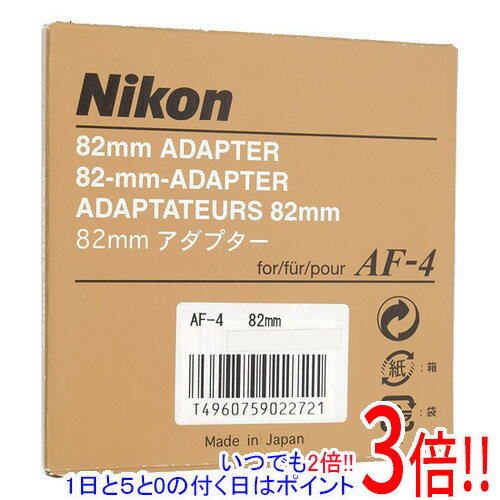 【いつでも2倍！5．0のつく日は3倍！1日も18日も3倍！】【新品訳あり(箱きず・やぶれ)】 Nikon AF-4用アダプター 82mm AF-4AD82