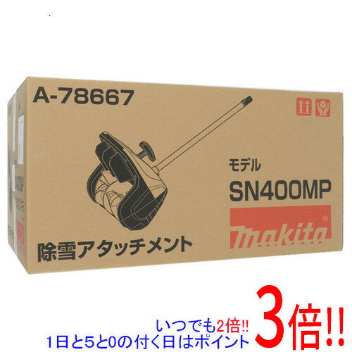 【1日と5.0のつく日、18日はポイント3倍！】マキタ 除雪アタッチメント SN400MP