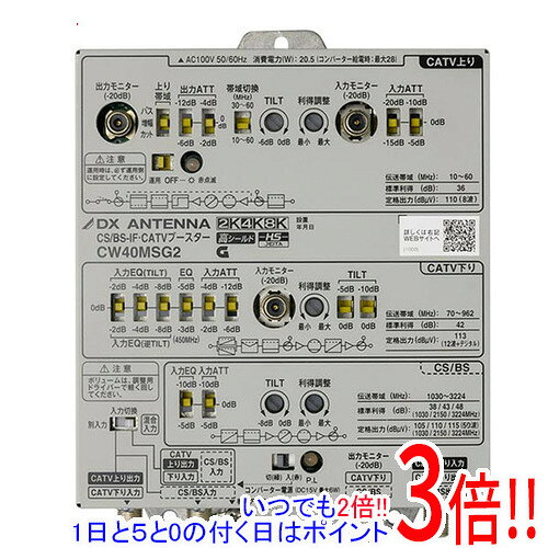 商品名【バルク新品】 DXアンテナ CS/BS-IF・CATVブースター CW40MSG2商品状態新品未使用。開封のみの未使用品です。バルク品。こちらはバルク製品となります。ご了承の上、ご検討お願いいたします。型番CW40MSG2その他※掲載画像は代表画像です。実際の商品と細部が異なる場合がございますので、商品状態につきましては表記の内容をご確認ください。※返品についてはこちらをご覧ください。※保証内容「こちらの製品はメーカーでの保証がないバルク商品となっております。当店での初期不良対応期間は1ヶ月となりますので、予めご了承ください。」　