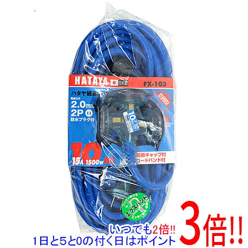 樂天商城 - 【1日と5.0のつく日、18日はポイント3倍！】ハタヤ 防雨型2P延長コード 10m FX-103-B ブルー