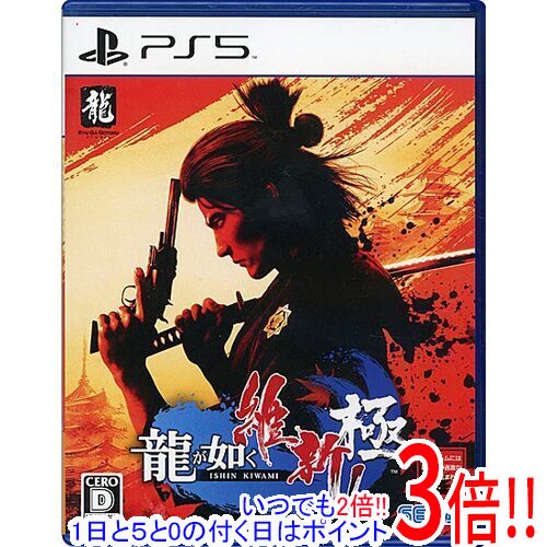 【1日と5.0のつく日、18日はポイント3倍!】【中古】龍が如く 維新! 極 PS5