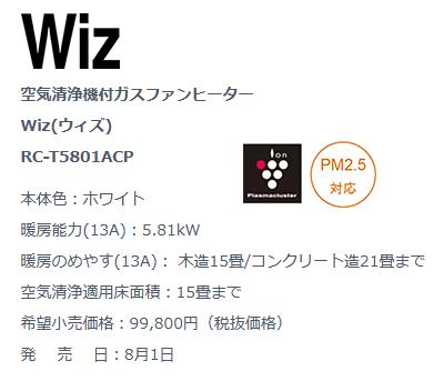 在庫限り大特価！リンナイ　ガスファンヒーター　WiZ　RC-T5801ACP （木造15畳/コンクリート造21畳まで）＜都市ガス＞＜プロパンガス＞ 2